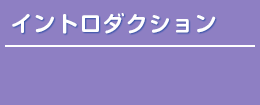 イントロダクション