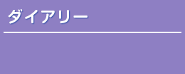 ダイアリー