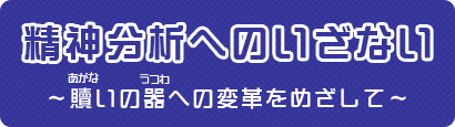 精神分析へのいざない